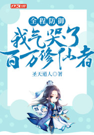 全程防御,我气哭了百万修仙者