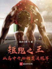 短跑之王:从高中开始的奥运冠军