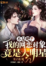 不是吧?我的网恋对象竟是大明星