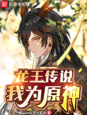龙王传说:我为原神