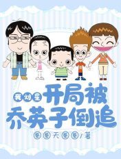 我刘星,开局被乔英子倒追