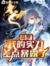 斗罗:我的实力差点暴露了
