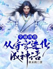 全球凶兽:从守宫进化成神话