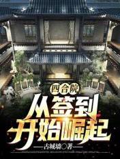 四合院：从签到开始崛起