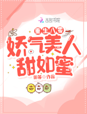 重生八零:娇气美人甜如蜜