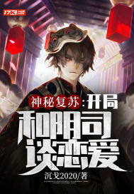 神秘复苏:开局和阴司谈恋爱