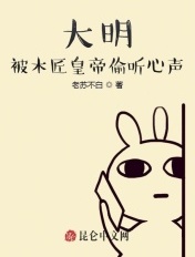 大明:被木匠皇帝偷听心声