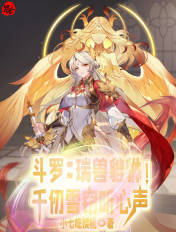 斗罗:瑞兽貔貅!千仞雪窃听心声