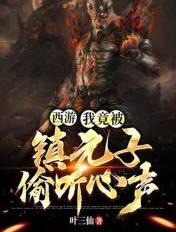 西游:我竟被镇元子偷听心声