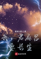 我,君麻吕,要长生!