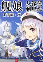 舰娘:从深蓝到星海