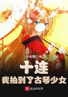 十连!我抽到了古琴少女