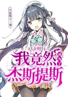 人在奥特:我竟然成为了杰斯提斯