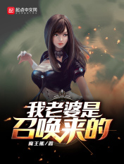 我老婆是召唤来的