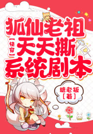 快穿:狐仙老祖天天撕系统剧本