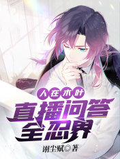 人在木叶,直播问答全忍界