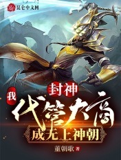 封神：我！代管大商，成无上神朝