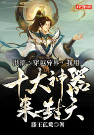 洪荒:穿越异界,我用十大神器来封天