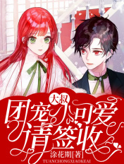 大叔,团宠小可爱请签收