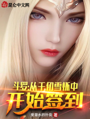 斗罗:从千仞雪怀中开始签到