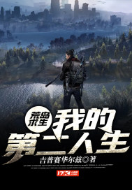 荒岛求生:我的第二人生