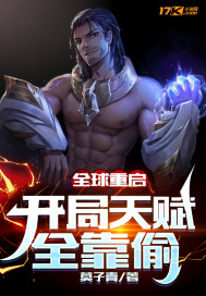 全球重启:开局天赋全靠偷