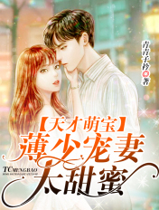 天才萌宝,薄少宠妻太甜蜜