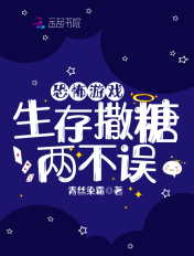 恐怖游戏,生存撒糖两不误