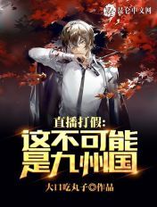 直播打假:这不可能是九州国