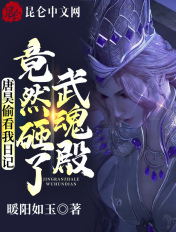 唐昊偷看我日记,竟然砸了武魂殿