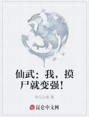 仙武:我,摸尸就变强!