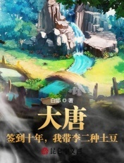 大唐:签到十年,我带李二种土豆