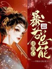 冷宫种田:暴君总能读我心