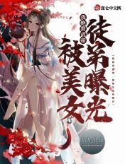 我绝世武帝,被美女徒弟曝光!