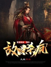 皇姐和亲,我在敌国杀疯了