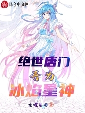 绝世唐门:吾为冰焰星神
