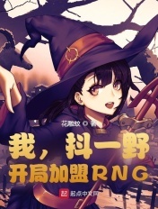 我,抖一野,开局加盟RNG