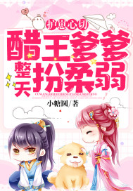 护崽心切:醋王爹爹整天扮柔弱