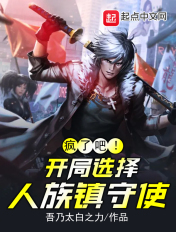 疯了吧!开局选择人族镇守使