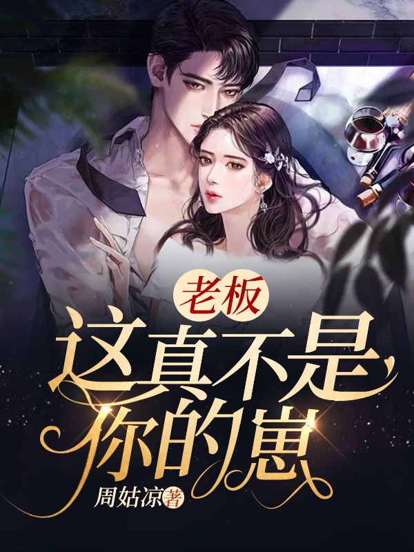 老板,这真不是你的崽