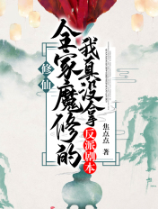 修仙:全家魔修的我真没拿反派剧本