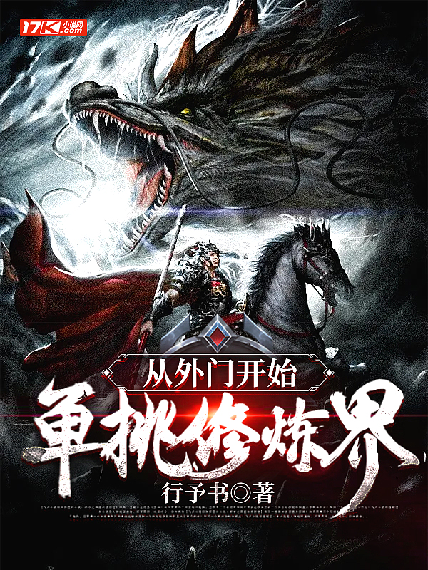 从外门开始,单挑修炼界!