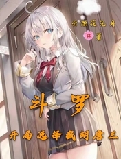 斗罗:开局选择截胡唐三