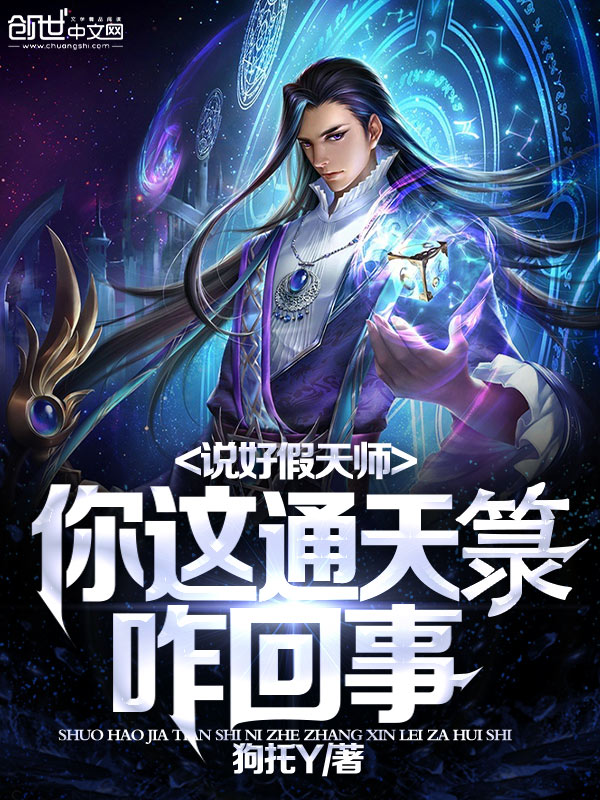 说好假天师,你这通天箓咋回事