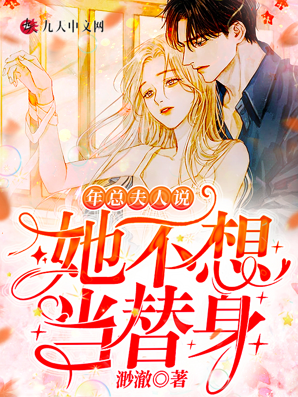 年总,夫人说她不想当替身