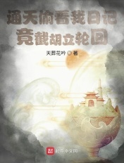 通天偷看我日记,竟截胡立轮回!