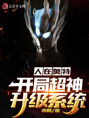 人在奥特:开局超神升级系统