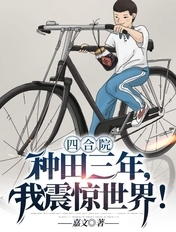 四合院:种田三年,我震惊世界!