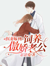 医妻嫁到:饲养傲娇老公