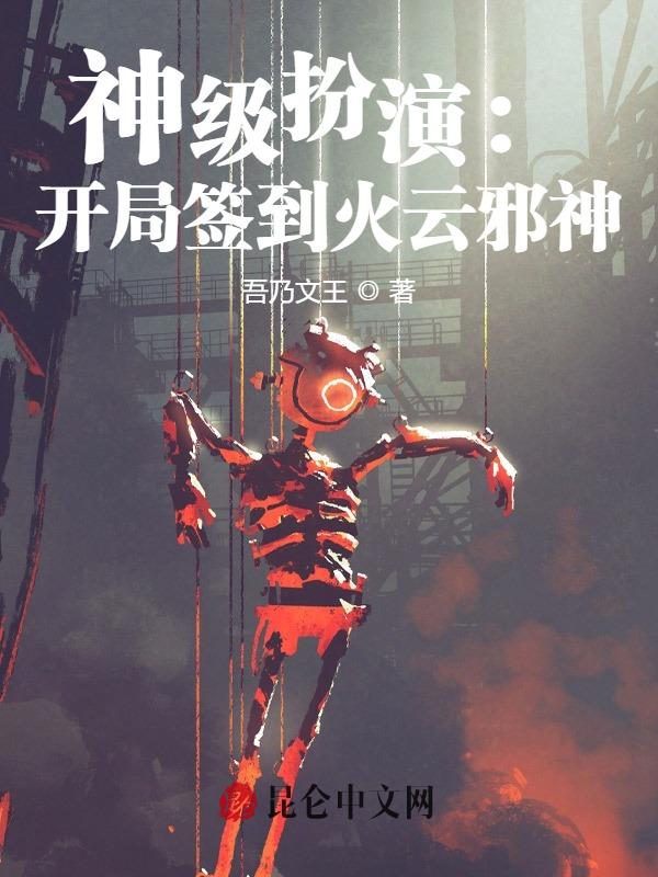 神级扮演:开局签到火云邪神